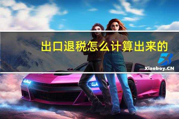 出口退税怎么计算出来的