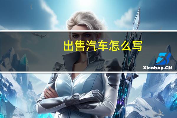 出售汽车怎么写