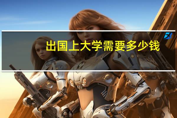 出国上大学需要多少钱
