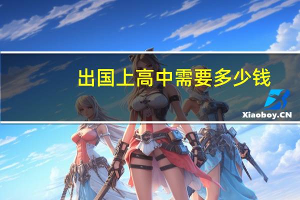 出国上高中需要多少钱