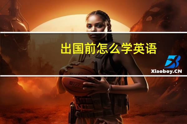 出国前怎么学英语