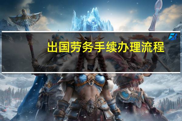 出国劳务手续办理流程