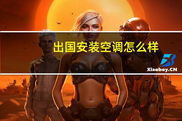 出国安装空调怎么样