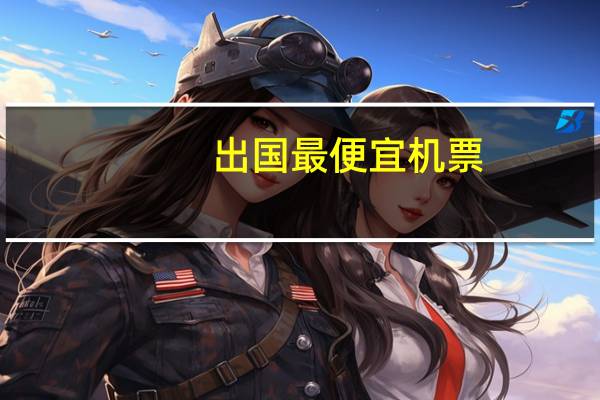 出国最便宜机票