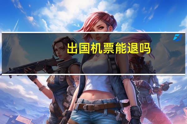 出国机票能退吗