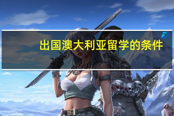 出国澳大利亚留学的条件