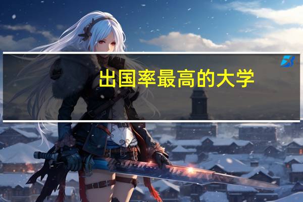 出国率最高的大学