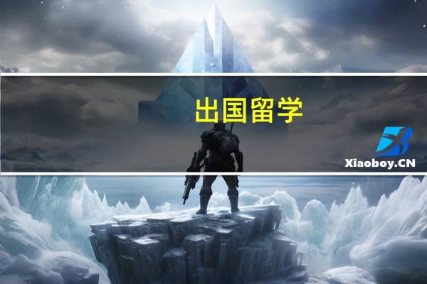 出国留学 选择留学机构的注意事项