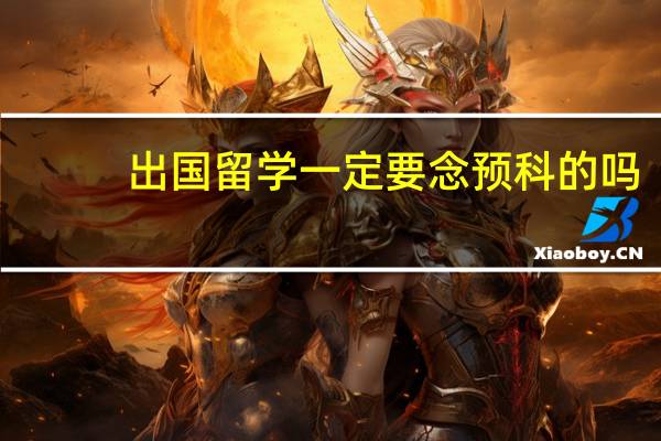 出国留学一定要念预科的吗