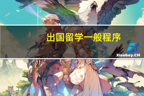 出国留学一般程序
