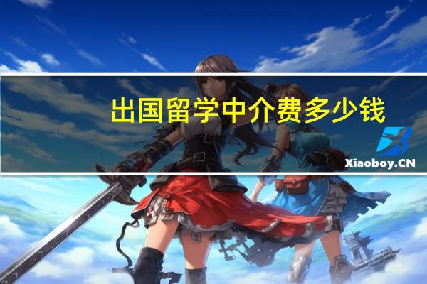出国留学中介费多少钱