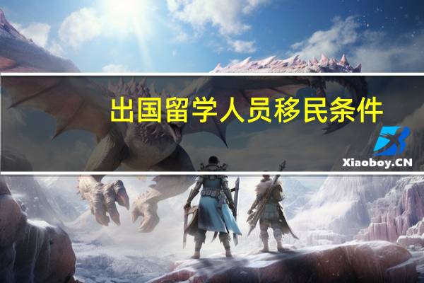 出国留学人员移民条件
