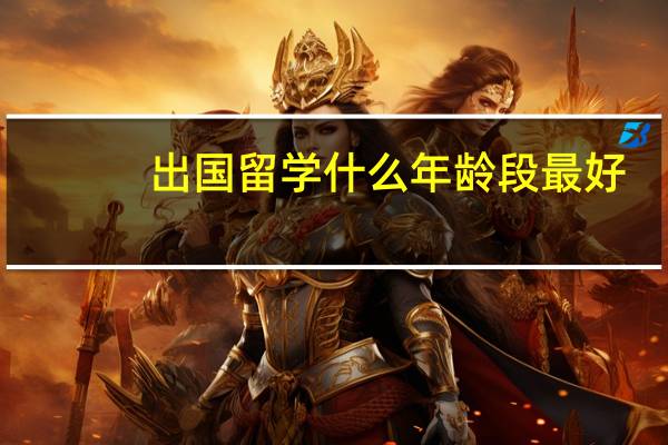 出国留学什么年龄段最好