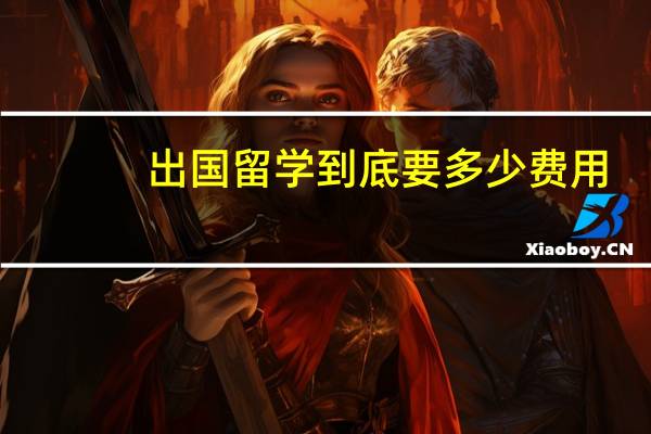 出国留学到底要多少费用