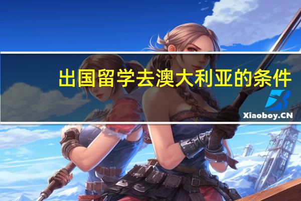 出国留学去澳大利亚的条件