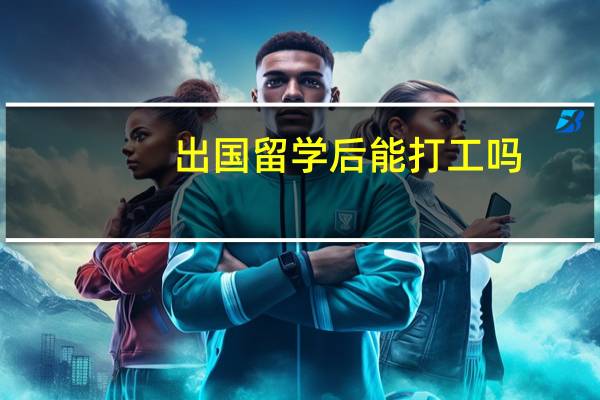 出国留学后能打工吗