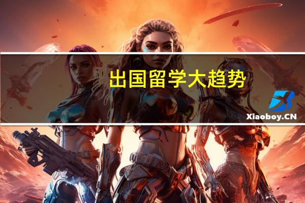 出国留学大趋势