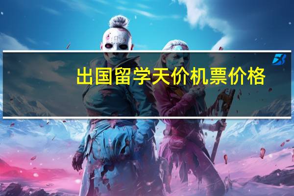 出国留学天价机票价格