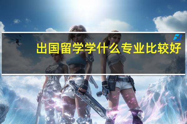 出国留学学什么专业比较好