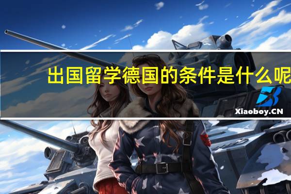 出国留学德国的条件是什么呢