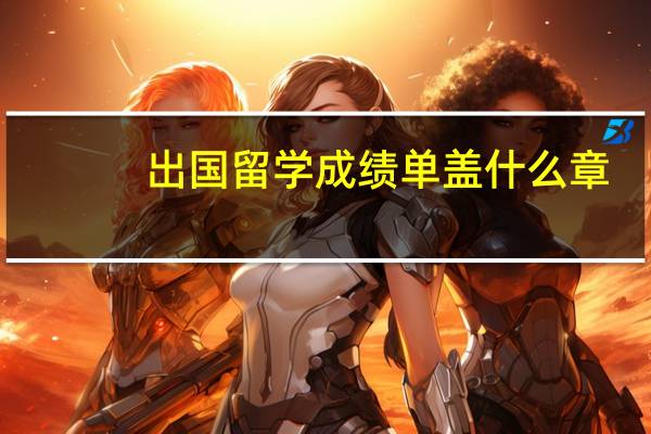 出国留学成绩单盖什么章