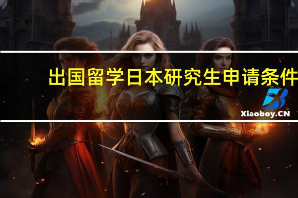 出国留学日本研究生申请条件