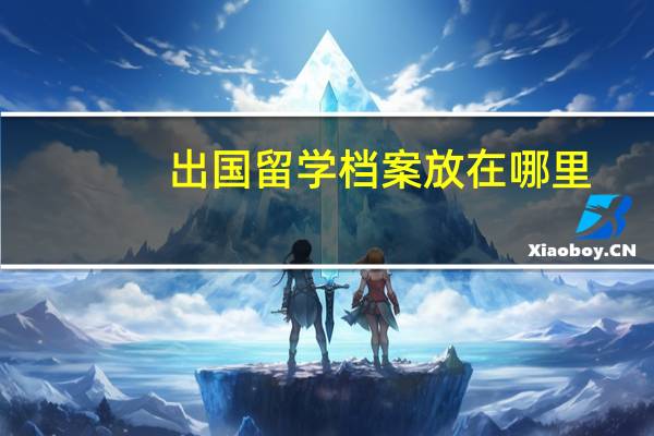 出国留学档案放在哪里