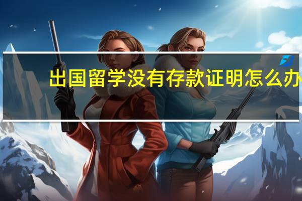出国留学没有存款证明怎么办