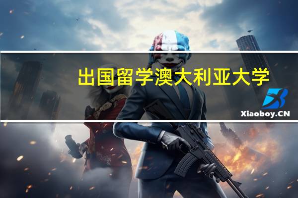 出国留学澳大利亚大学