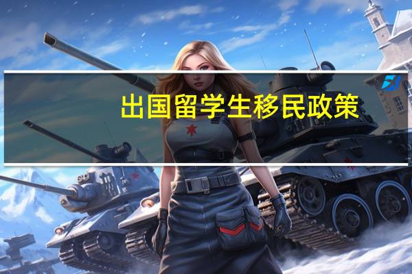 出国留学生移民政策