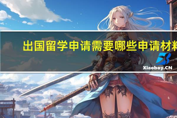 出国留学申请需要哪些申请材料