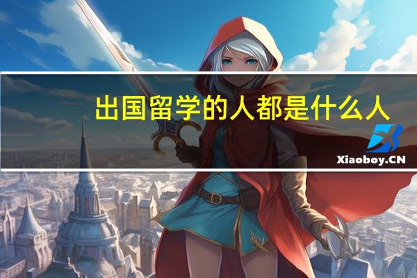 出国留学的人都是什么人