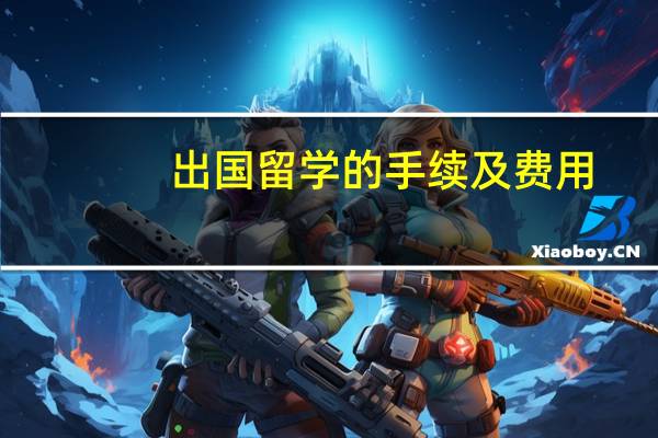 出国留学的手续及费用