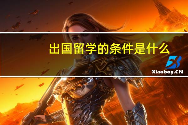 出国留学的条件是什么