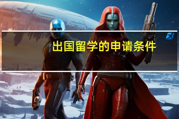出国留学的申请条件