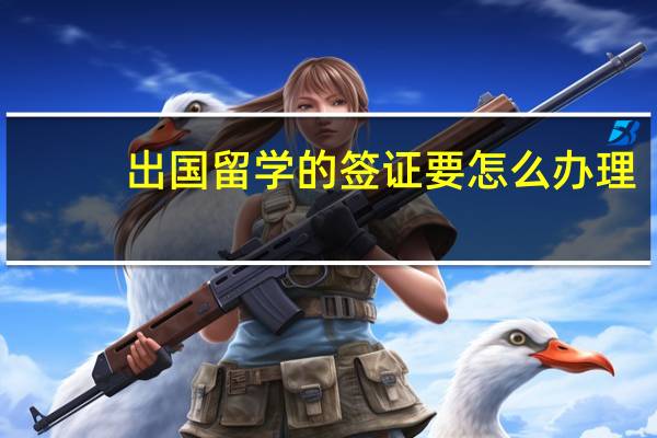 出国留学的签证要怎么办理