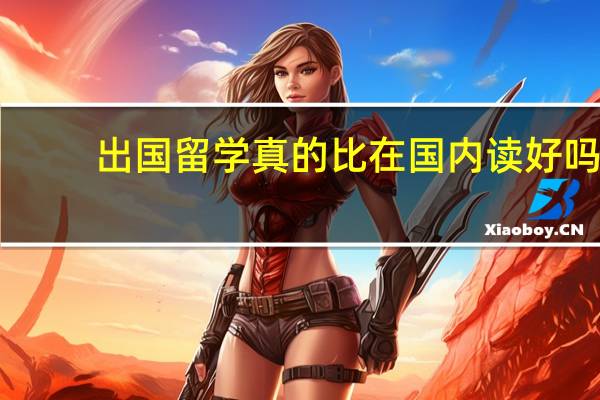 出国留学真的比在国内读好吗