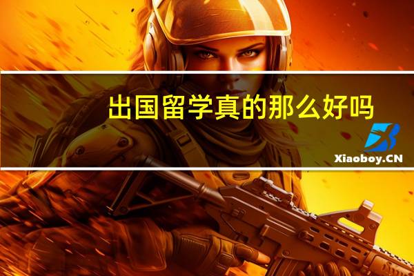 出国留学真的那么好吗