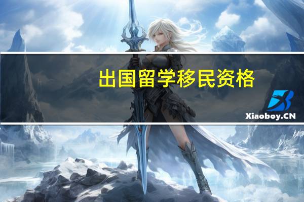 出国留学移民资格
