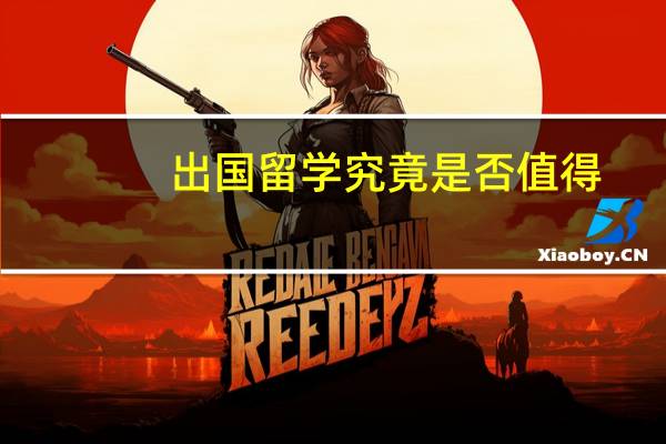 出国留学究竟是否值得