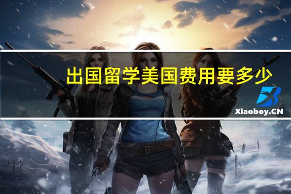 出国留学美国费用要多少