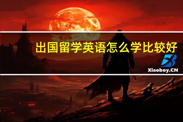 出国留学英语怎么学比较好