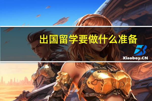 出国留学要做什么准备