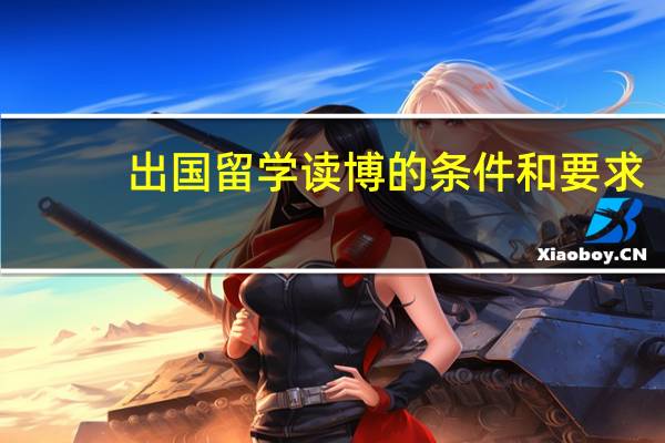 出国留学读博的条件和要求