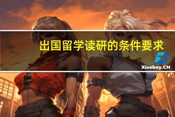 出国留学读研的条件要求