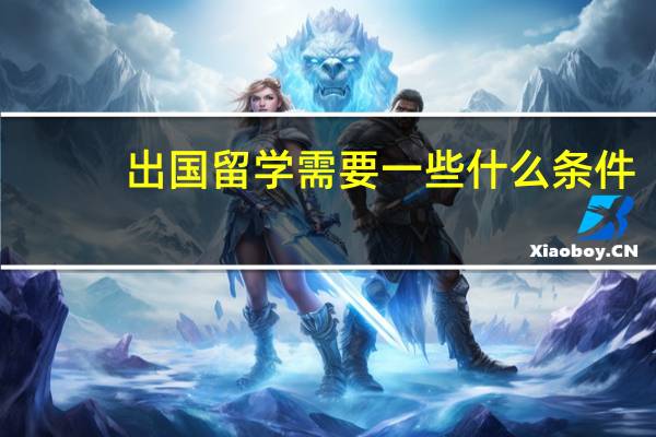 出国留学需要一些什么条件