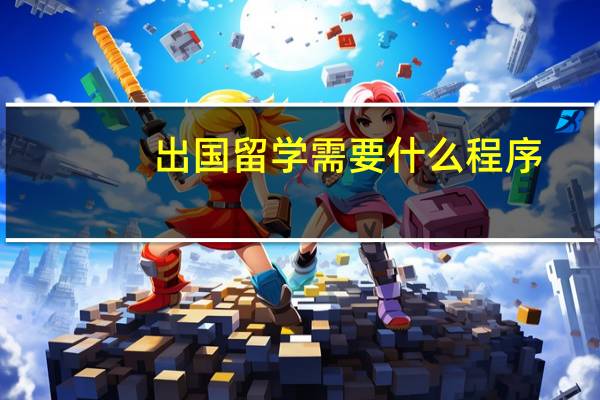 出国留学需要什么程序