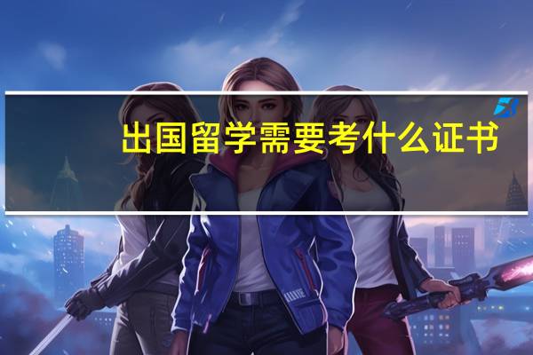 出国留学需要考什么证书