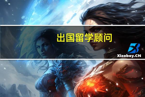 出国留学顾问 都有哪些要求