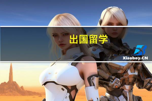 出国留学：“双录取”是什么